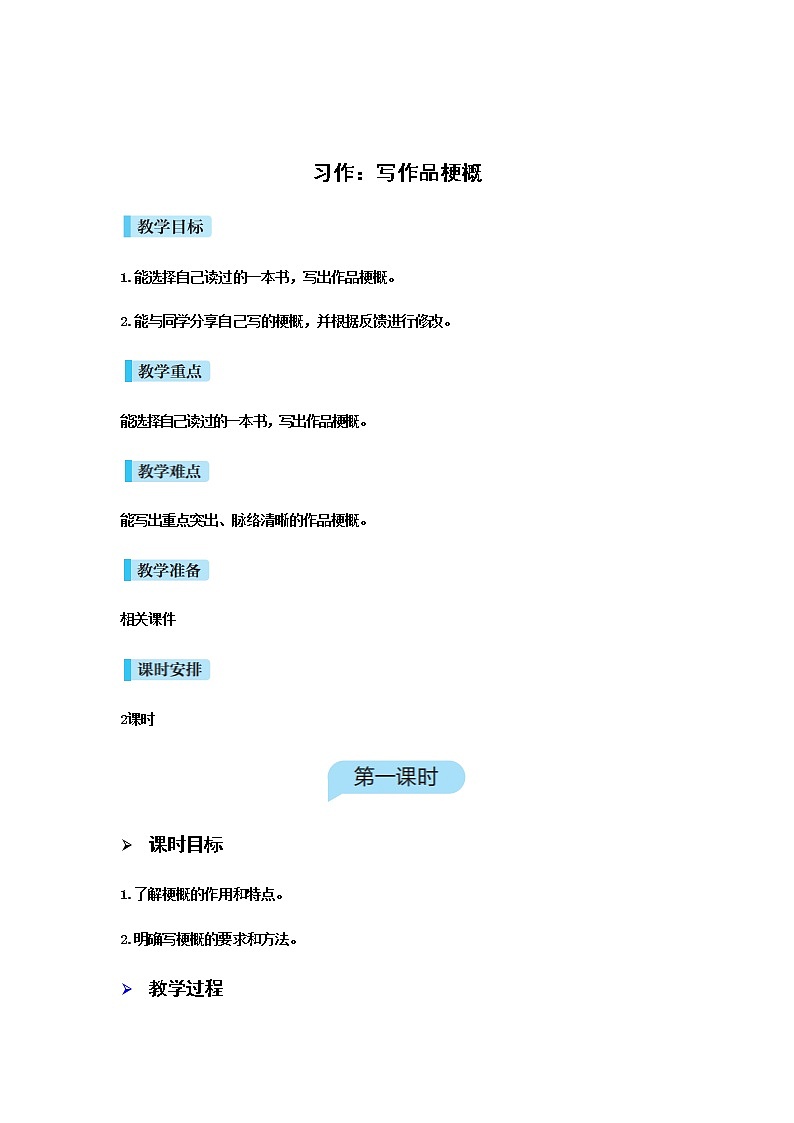 人教版语文六年级下册(部编版)习作写作品梗概教案第1页