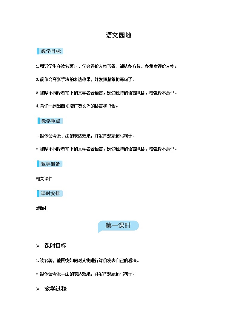 人教版语文六年级下册(部编版)语文园地二教案第1页