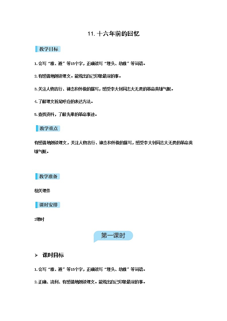 人教版語文六年級(jí)下冊(cè)(部編版)11十六年前的回憶教案第1頁