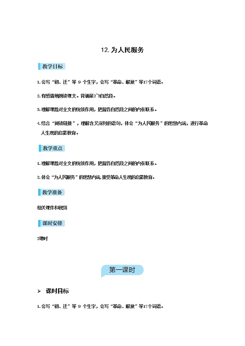 人教版语文六年级下册(部编版)12为人民服务教案第1页