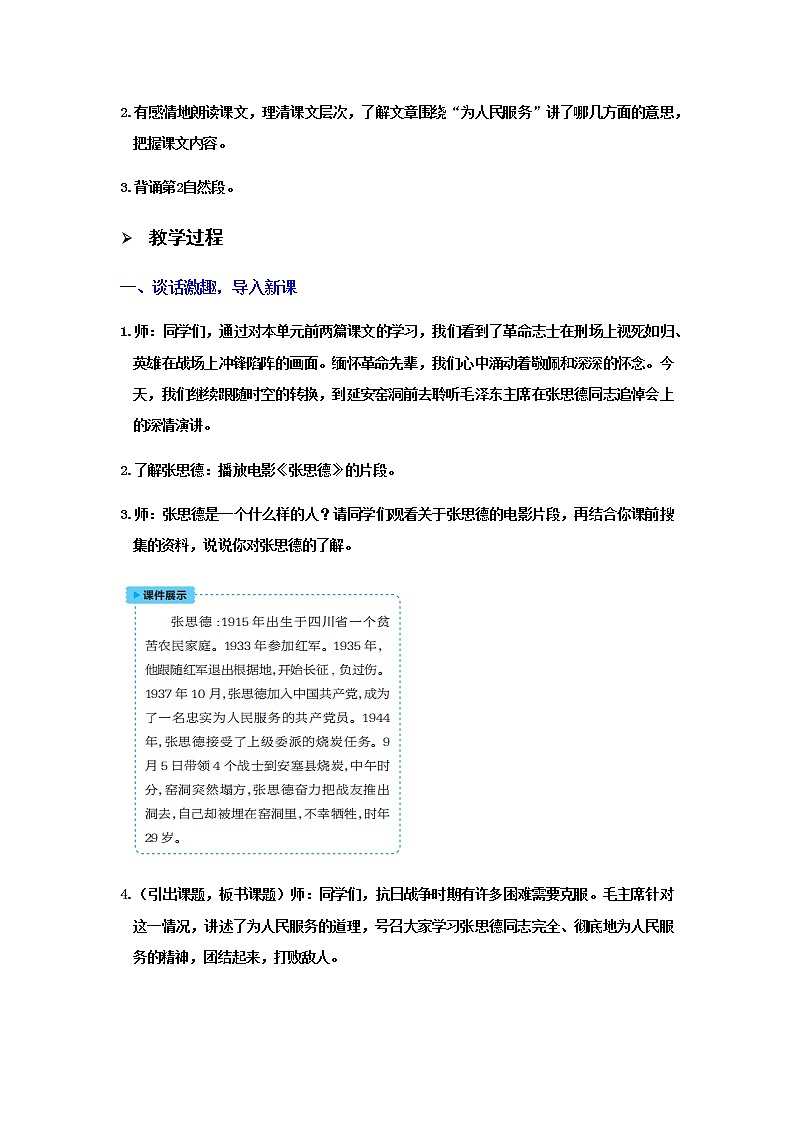 人教版语文六年级下册(部编版)12为人民服务教案第2页