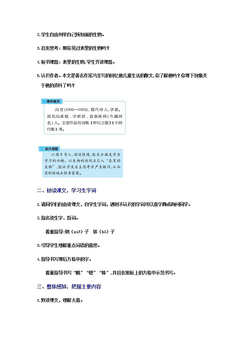 人教版语文六年级下册(部编版)16表里的生物教案02
