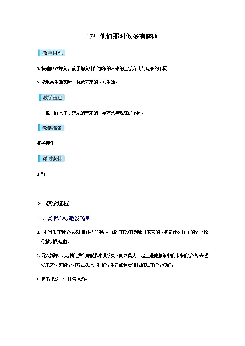 人教版语文六年级下册(部编版)17他们那时候多有趣啊教案第1页