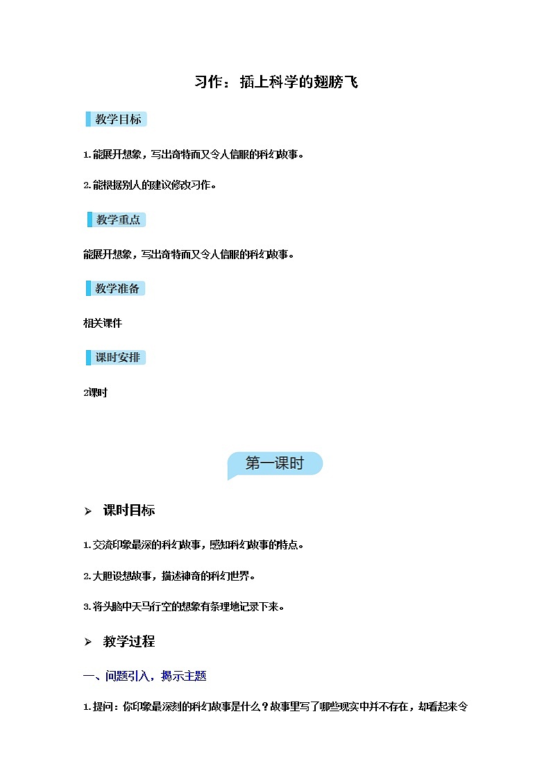 人教版语文六年级下册(部编版)习作五:插上科学的翅膀飞教案01