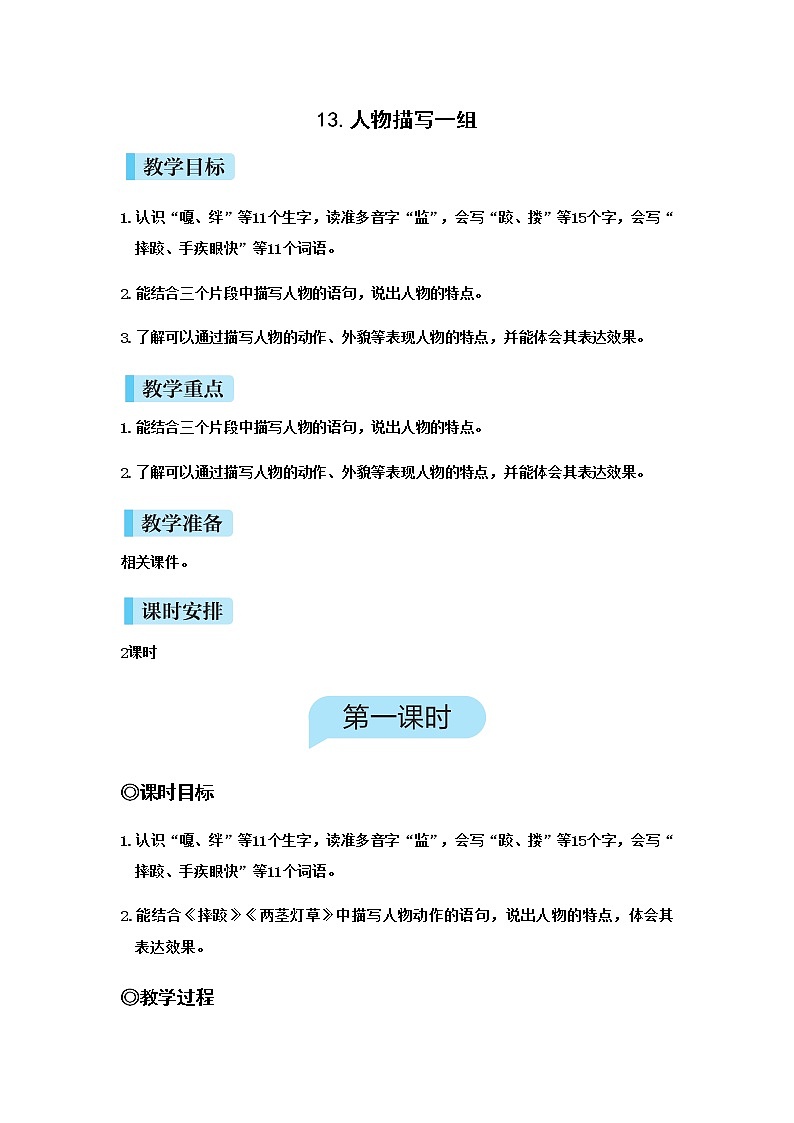 人教(部编)版语文五年级下册13人物描写一组教案第1页