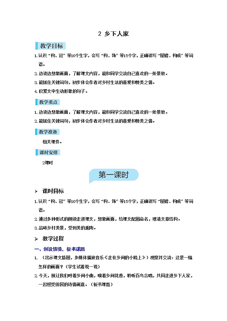 人教(部編)版語(yǔ)文四年級(jí)下冊(cè)2.鄉(xiāng)下人家教案第1頁(yè)