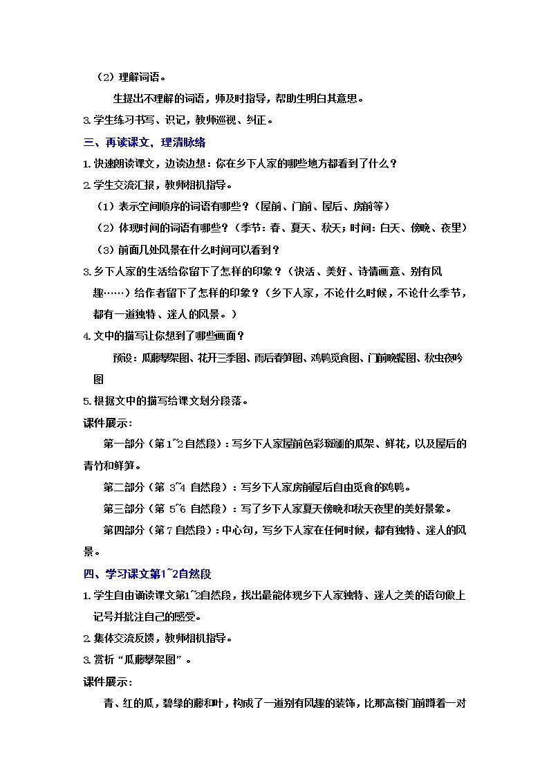 人教(部編)版語(yǔ)文四年級(jí)下冊(cè)2.鄉(xiāng)下人家教案第3頁(yè)