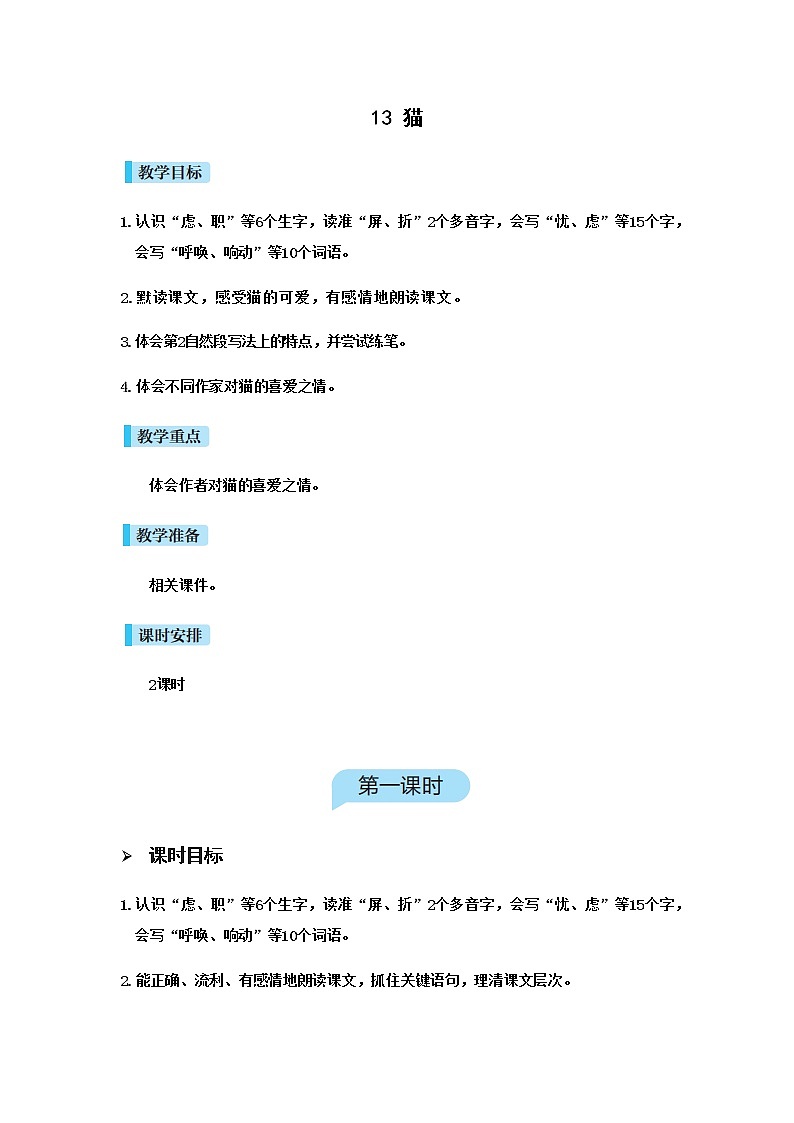 人教(部编)版语文四年级下册13猫教案01