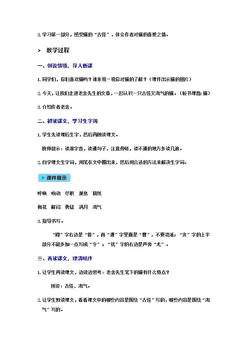 人教(部编)版语文四年级下册13猫教案02