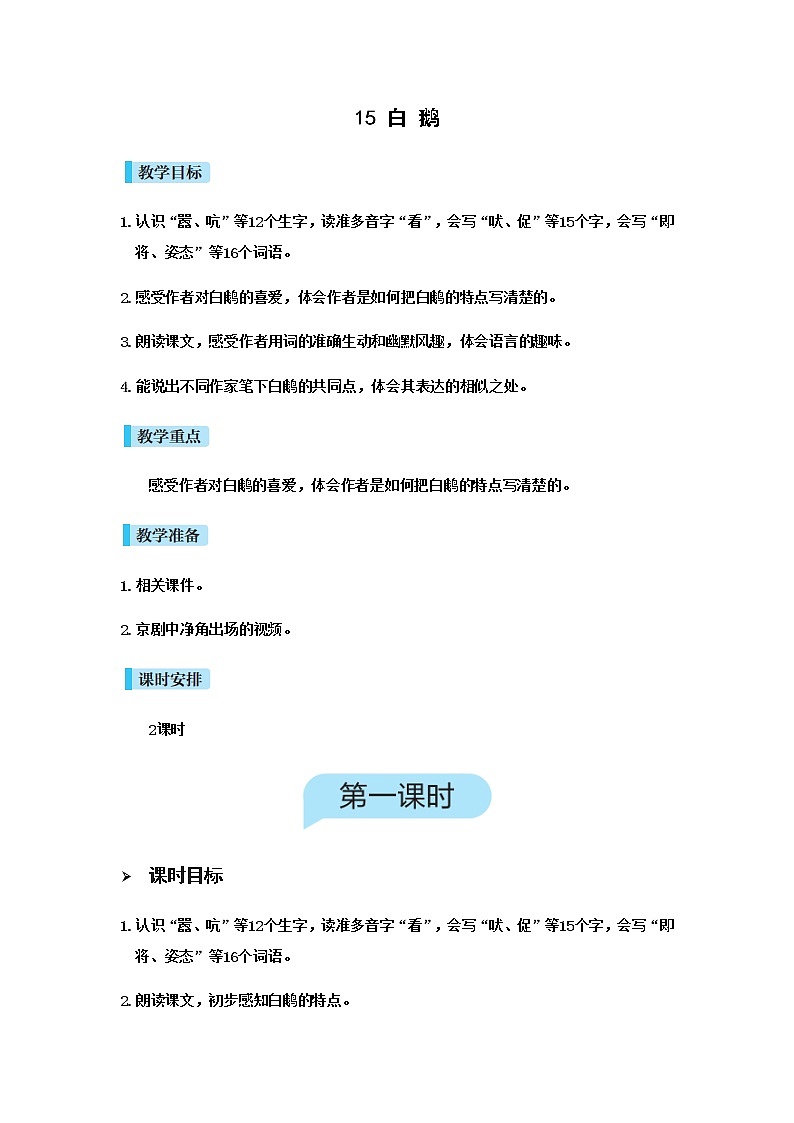 人教(部编)版语文四年级下册15白鹅教案第1页