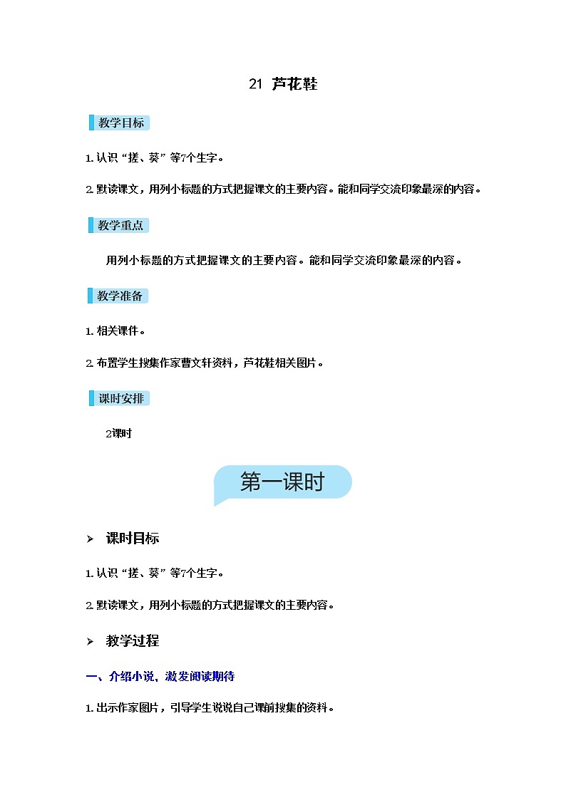 人教(部编)版语文四年级下册21芦花鞋教案第1页