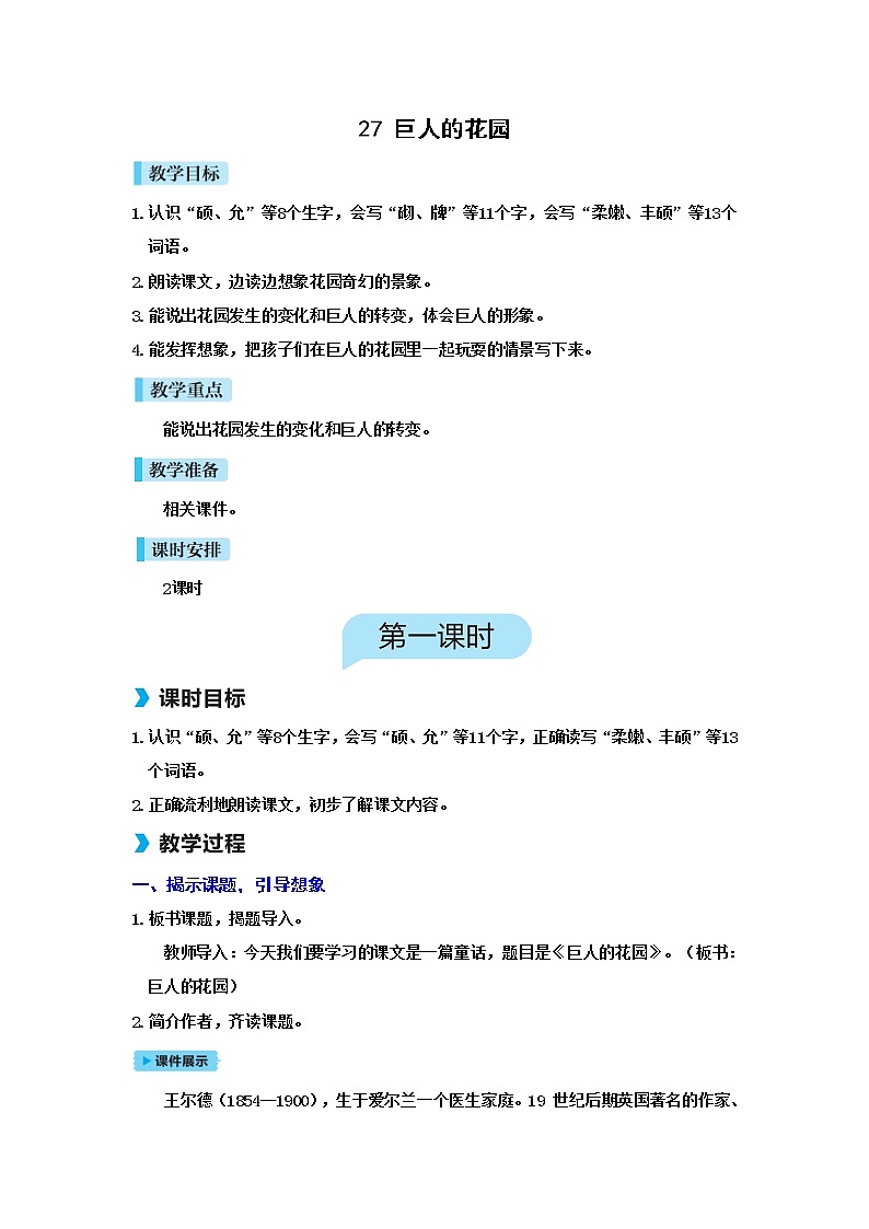 人教(部编)版语文四年级下册27巨人的花园教案第1页