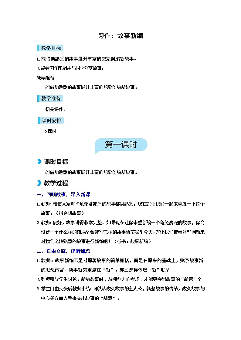 人教(部编)版语文四年级下册习作:故事新编教案第1页
