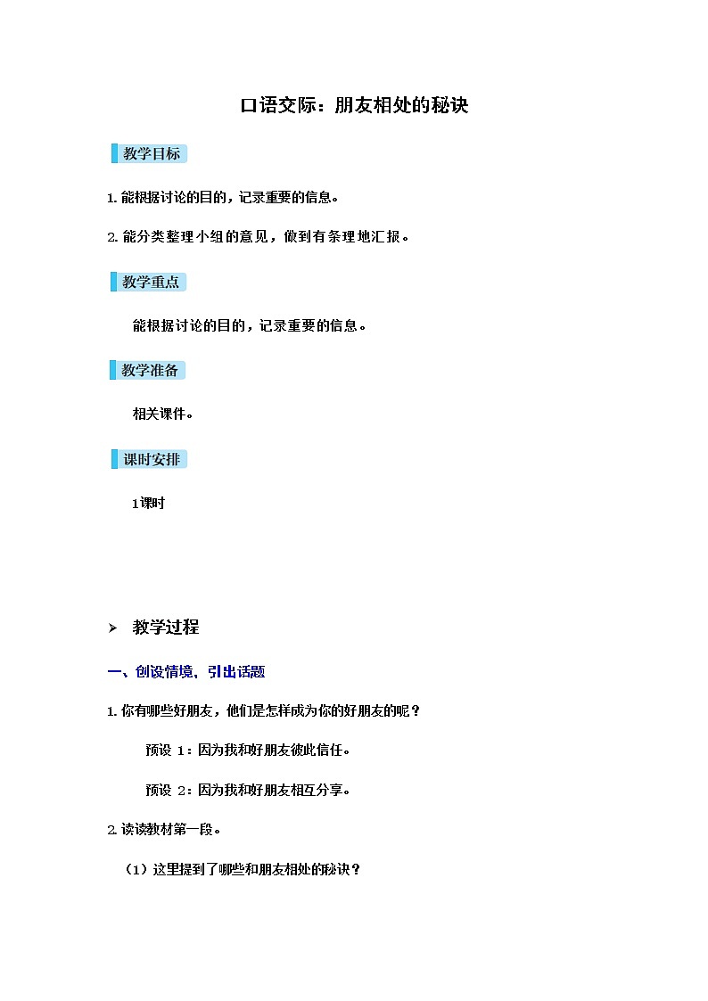 人教(部编)版语文四年级下册口语交际:朋友相处的秘诀教案01