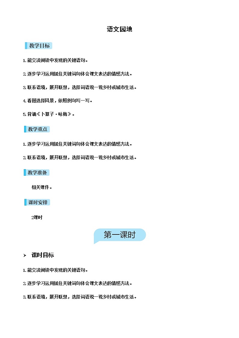 人教(部编)版语文四年级下册语文园地一教案第1页