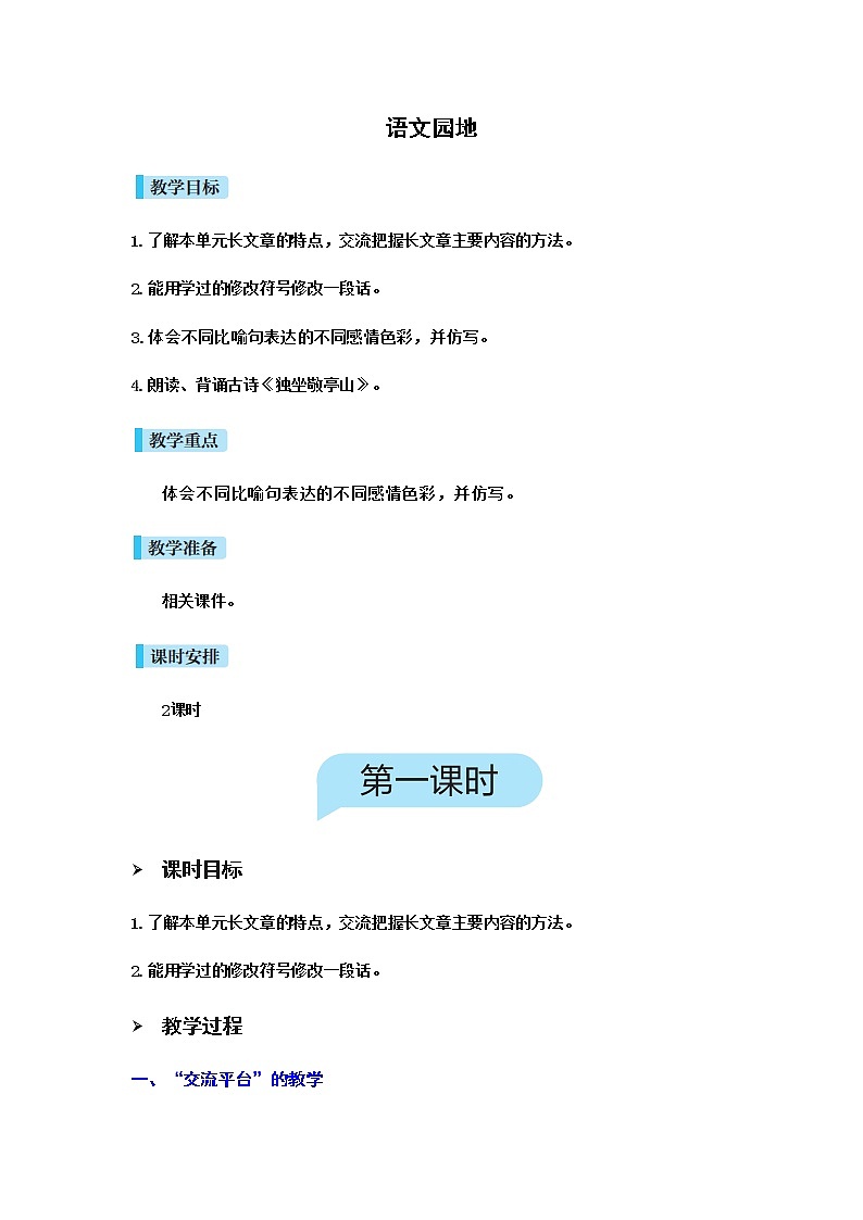 人教(部编)版语文四年级下册语文园地六教案第1页