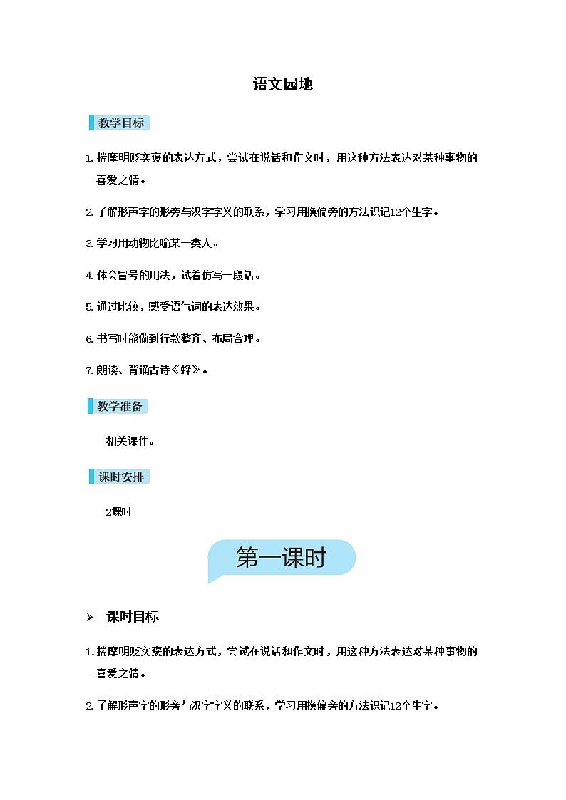 人教(部编)版语文四年级下册语文园地教案01