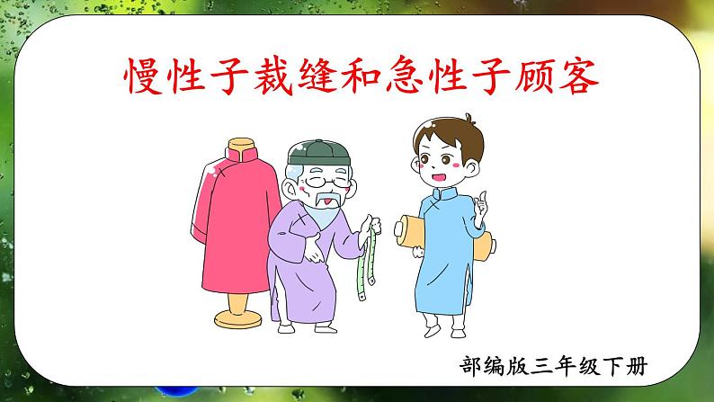 部编版三年级下册语文《慢性子裁缝和急性子顾客》 课件03