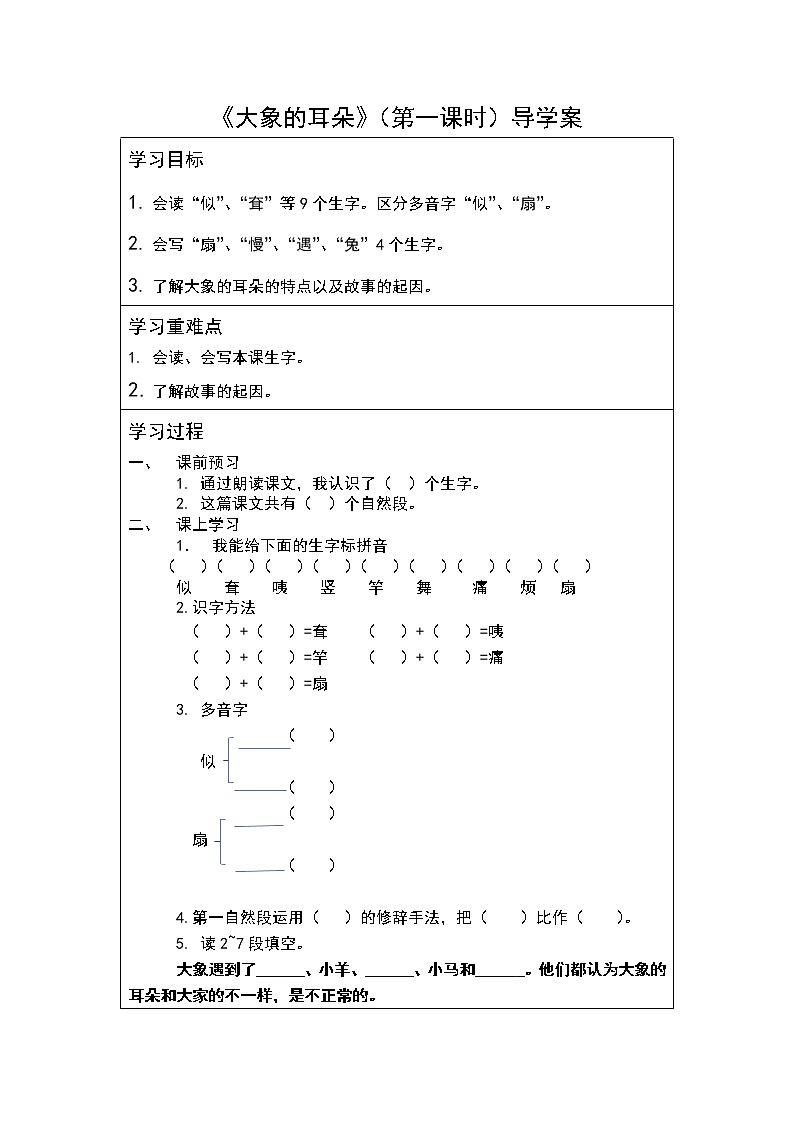 二年级下册第七单元《大象的耳朵》第一课时导学案01