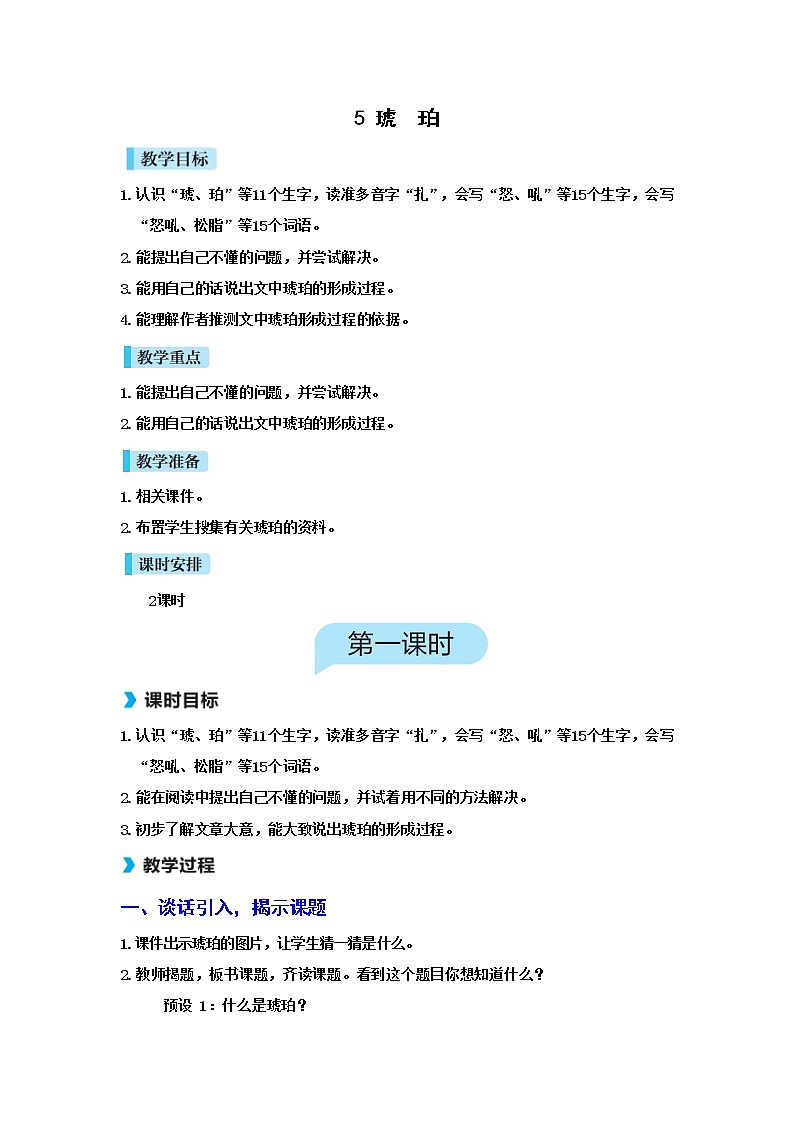 人教(部编)版语文四年级下册5琥 珀教案第1页