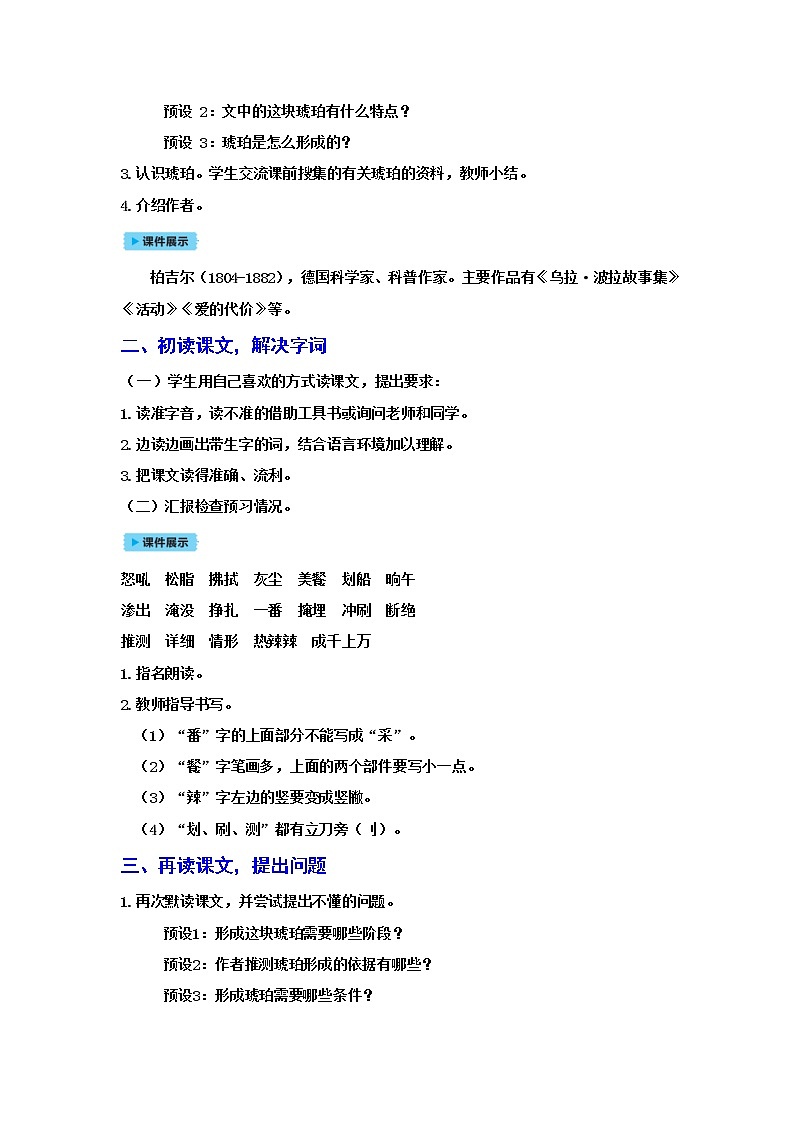 人教(部编)版语文四年级下册5琥 珀教案第2页