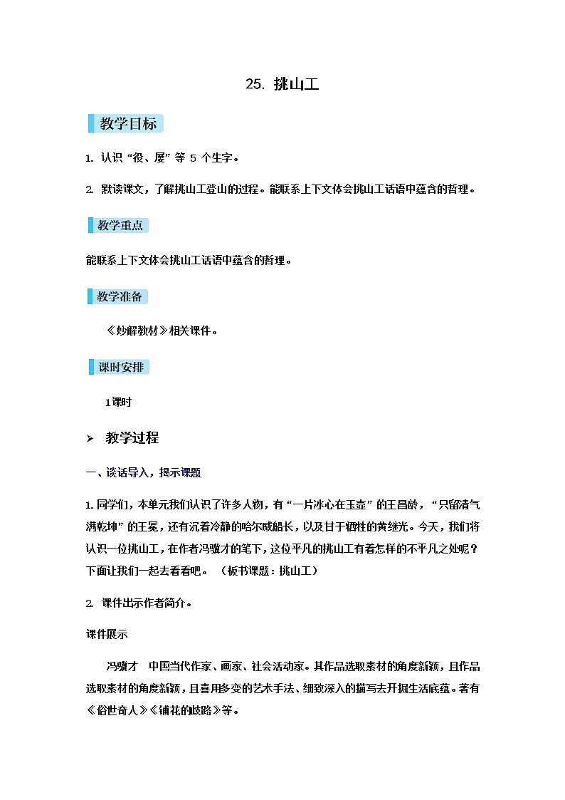 人教(部编)版语文四年级下册25.挑山工教案01