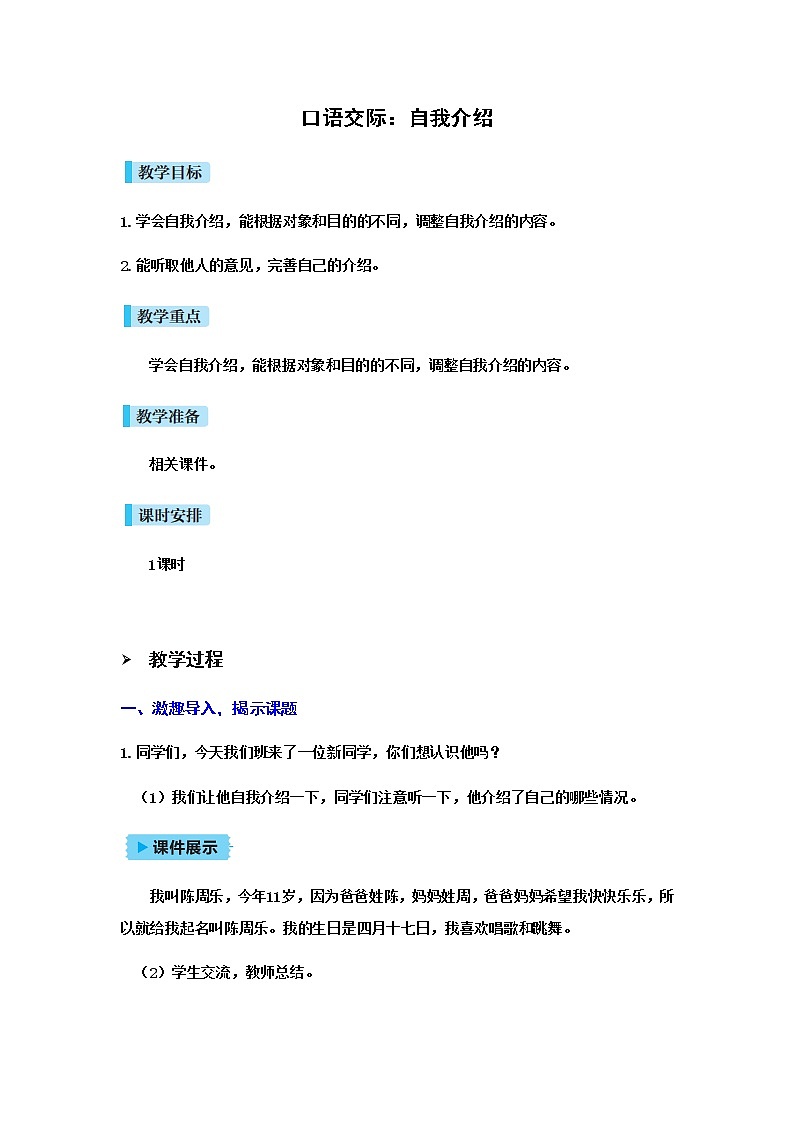 人教(部编)版语文四年级下册口语交际:自我介绍教案01