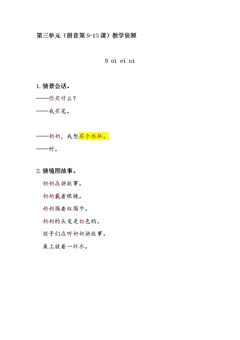 部编小学语文 第三单元(拼音第9-13课)教学资源教案第1页
