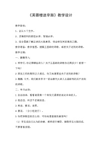 小學(xué)人教部編版第七單元22 古詩三首芙蓉樓送辛漸教學(xué)設(shè)計