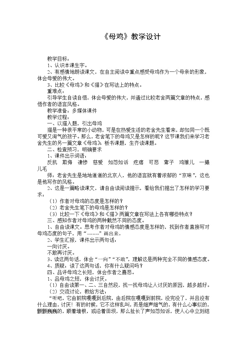 四年级下册语文教案-14母鸡 |人教(部编版)第1页