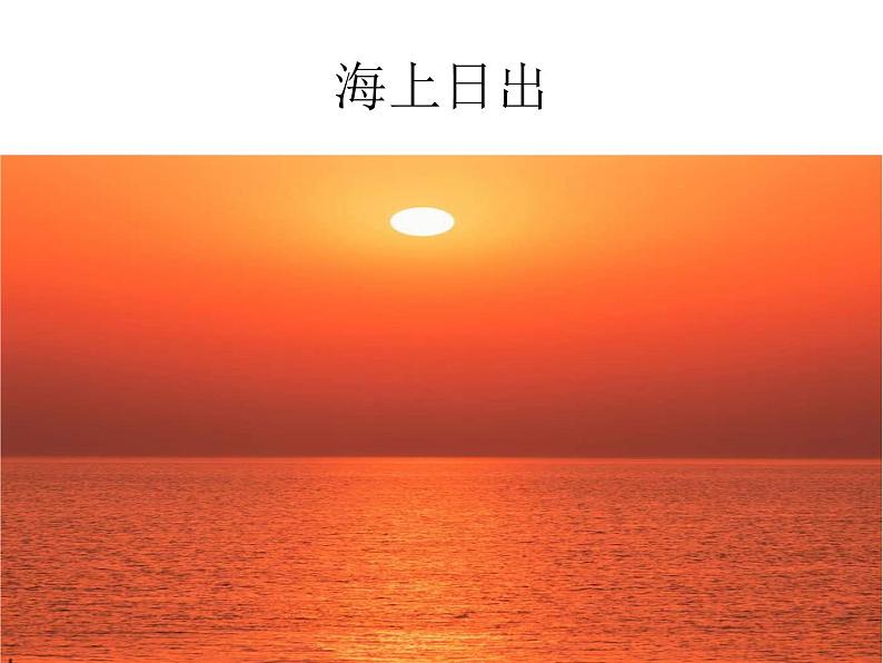 部编版小学语文四下 16海上日出 课件第1页