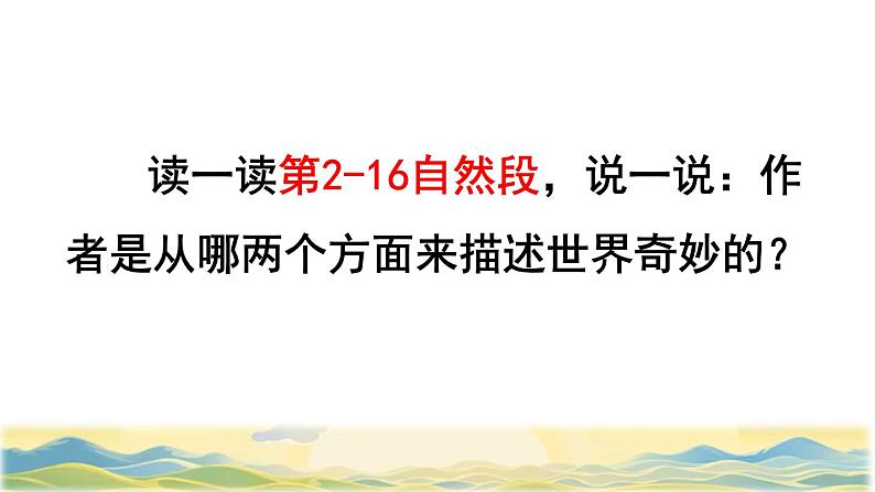 22 我们奇妙的世界品读释疑课件第6页