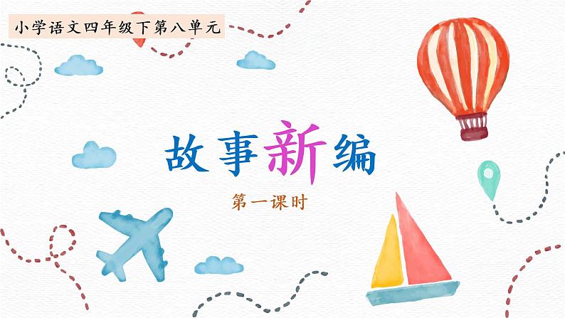 部编版语文四下第八单元习作《故事新编》课件ppt01