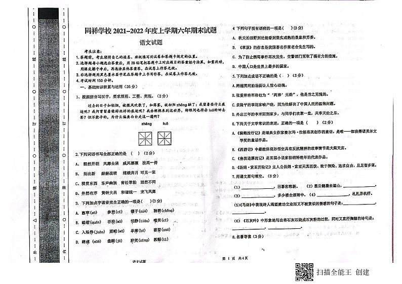 黑龙江省大庆市大同区同祥学校2021-2022学年六年级(五四学制)上学期期末考试语文试题第1页