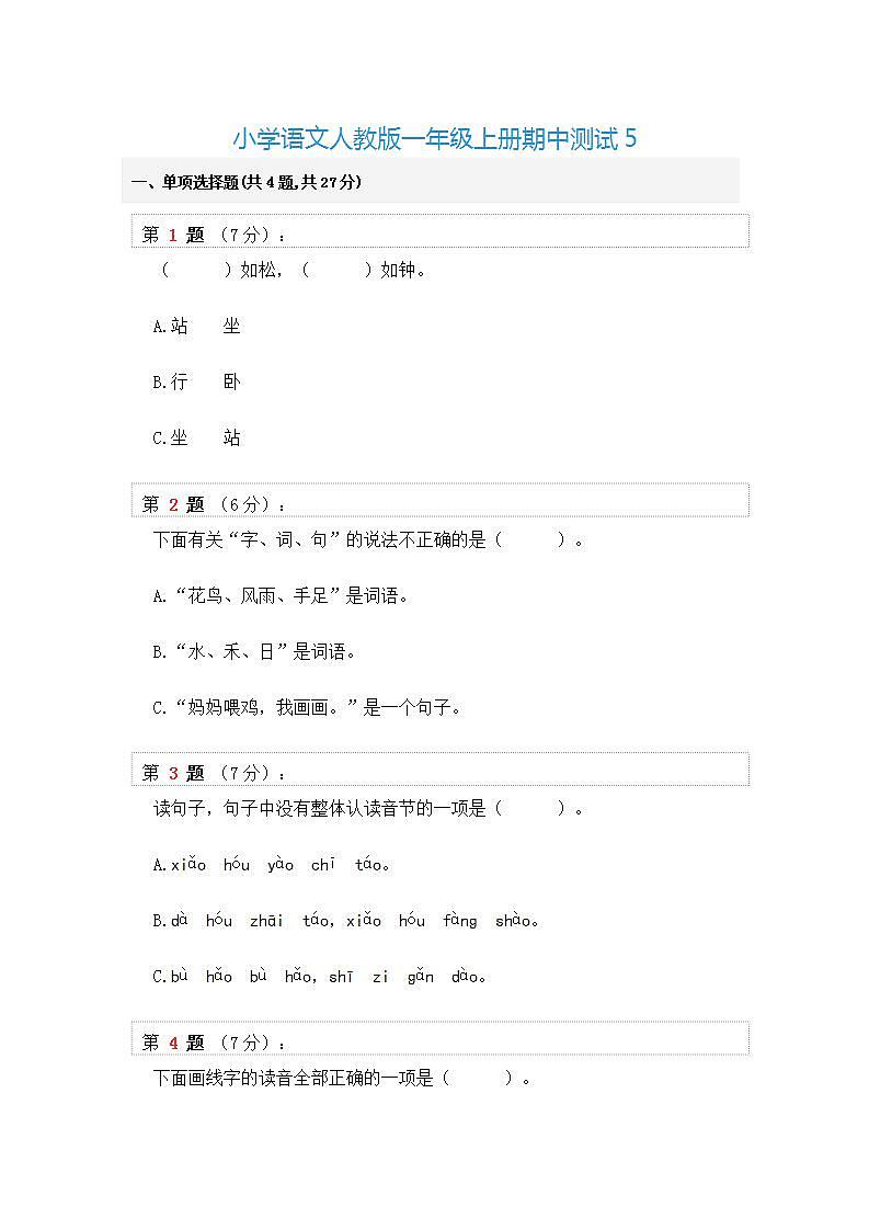 部编版小学语文人教版一年级上册期中测试无答案 (1)01
