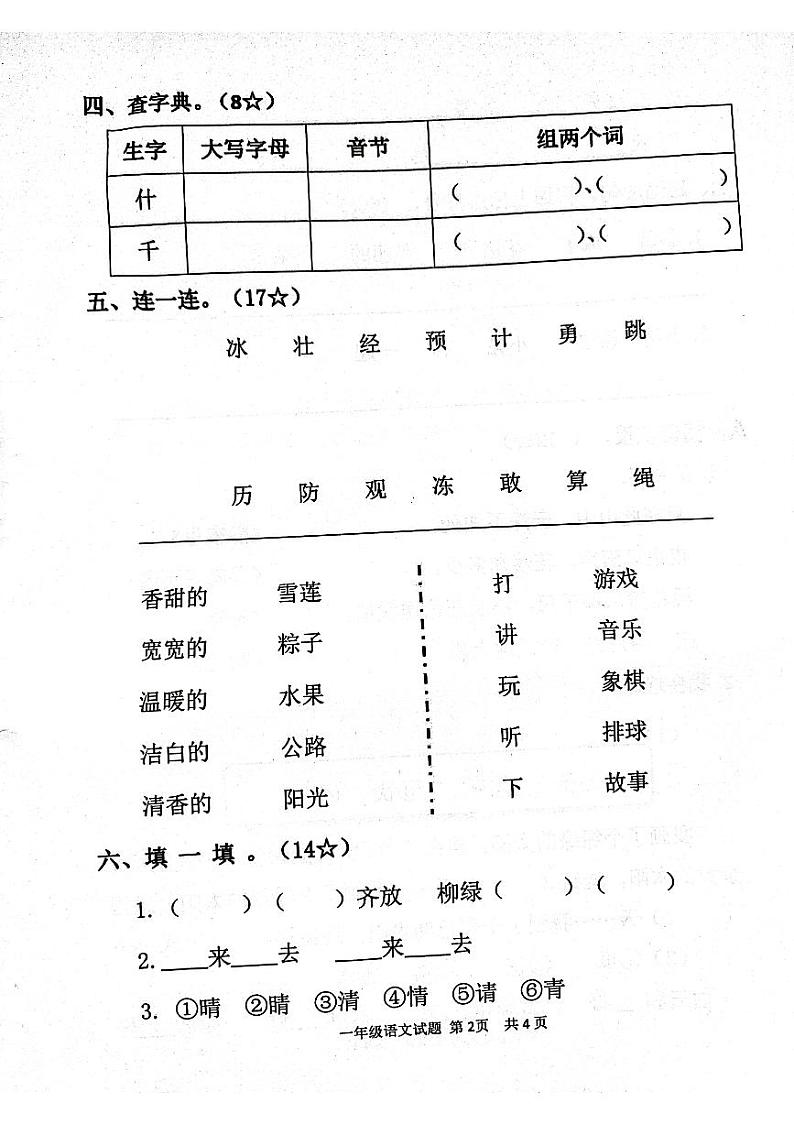 一年级语文下册阶段质量测试第2页