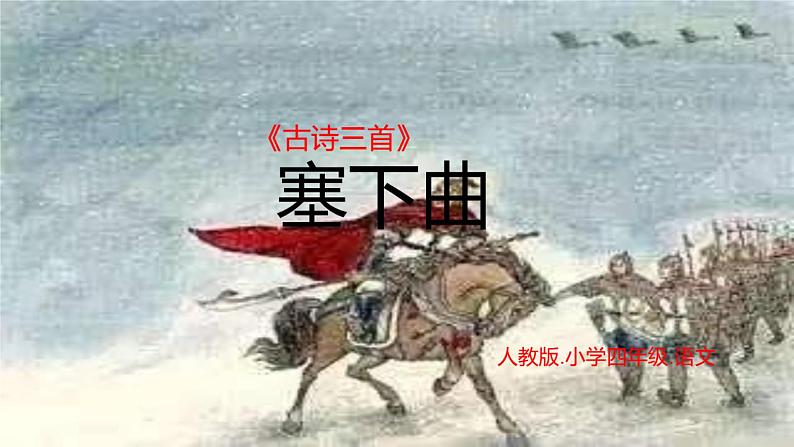 部编版《塞下曲》课件PPT第1页