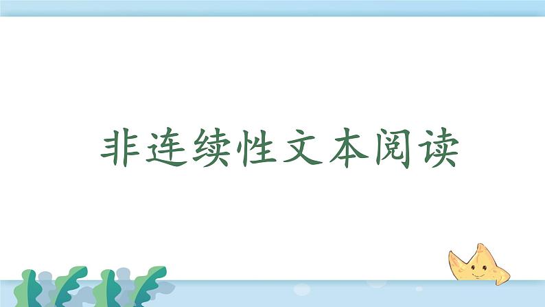 小升初非连续性文本阅读(课件)-2021-2022学年语文六年级下册第1页