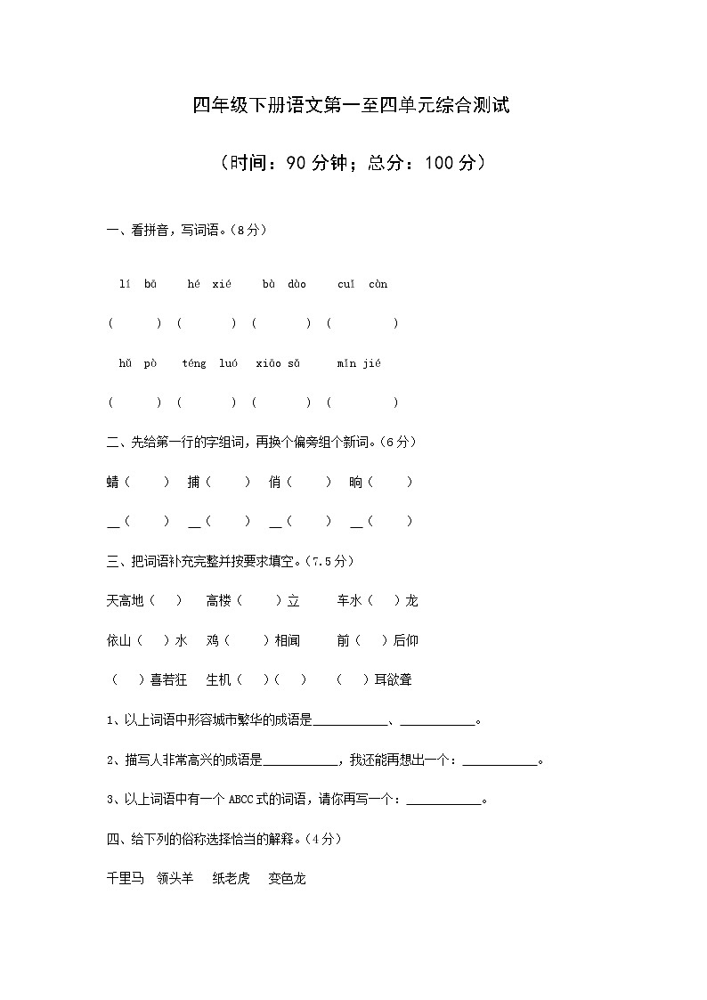 四年级下册语文试题第一至四单元综合测试(无答案)部编版第1页