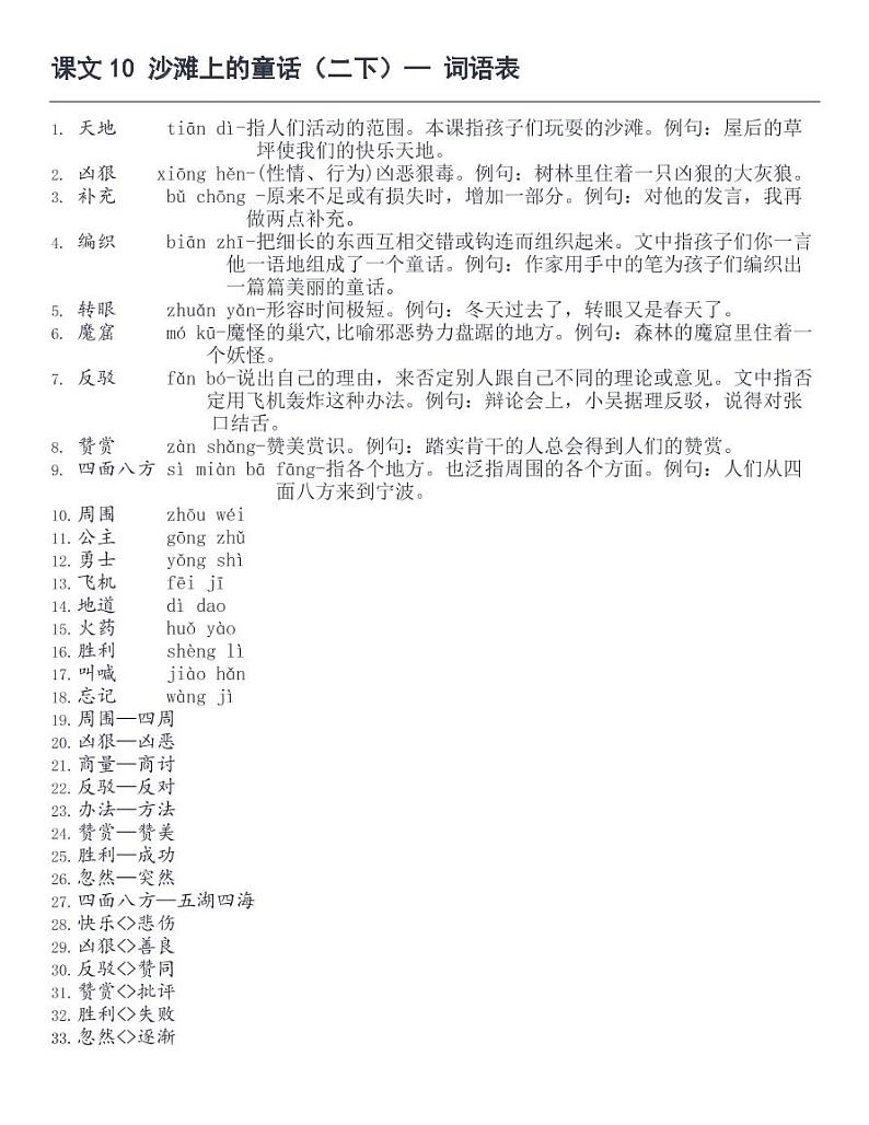 10 沙滩上的童话 词语表练习题第1页