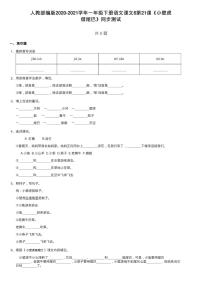 小学语文人教部编版一年级下册21 小壁虎借尾巴练习题