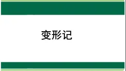 变形记(2) - 副本课件PPT
