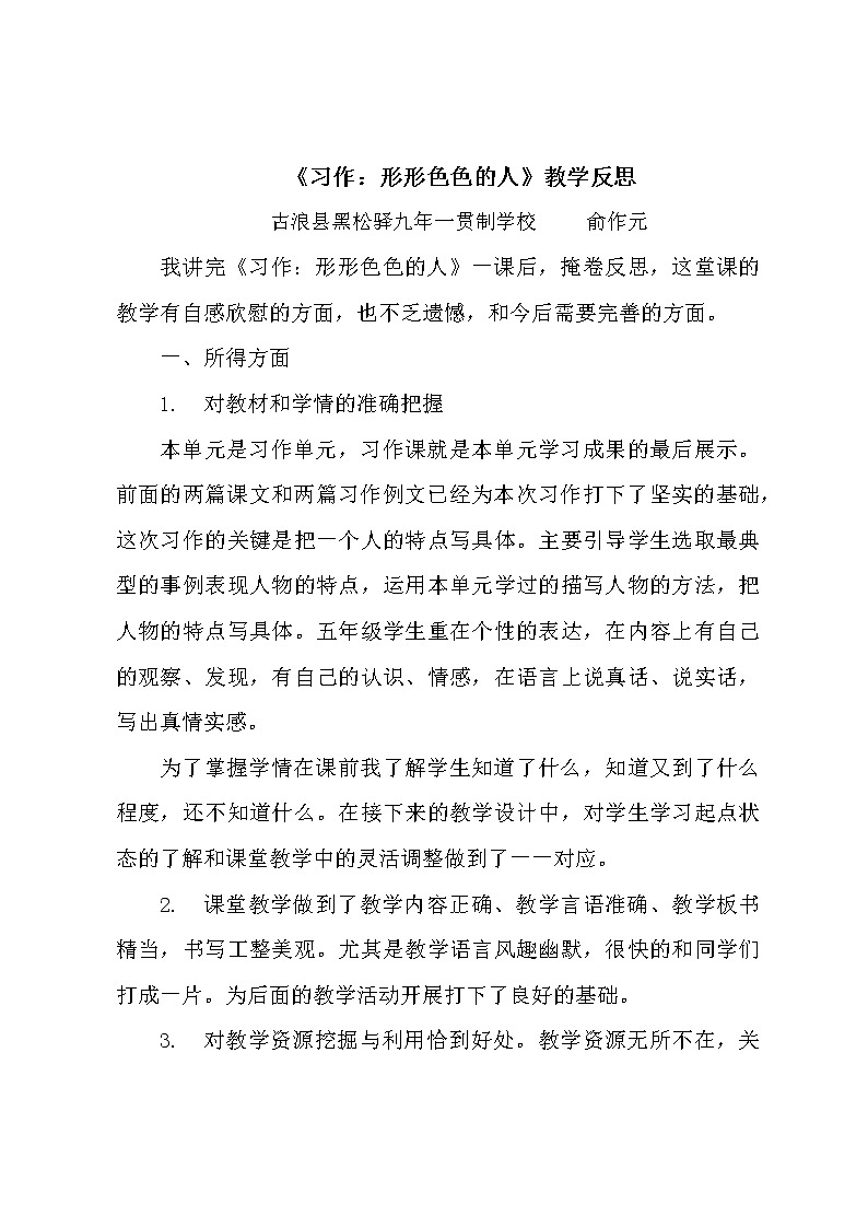 人教版五年级下册语文第五单元《习作形形色色的人》教学反思教案第1页