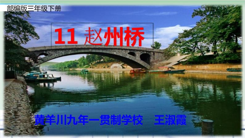 部编版三年级语文下册《赵州桥》课件01