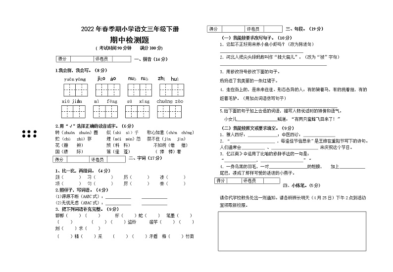 2022年春季期三年级语文期中模拟测试第1页