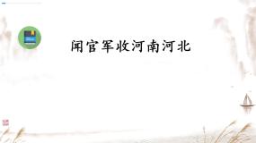 小学闻官军收河南河北背景图ppt课件