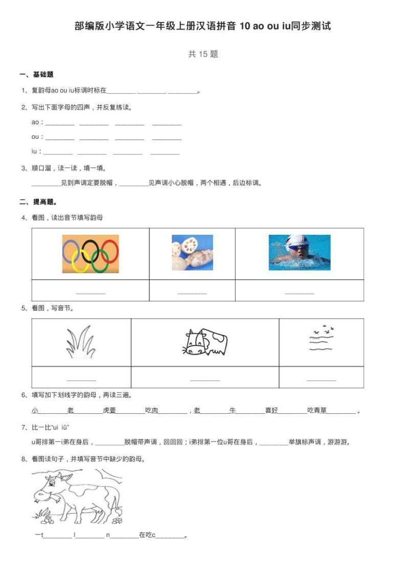 部编版小学语文一年级上册汉语拼音 10 ao ou iu同步测试01