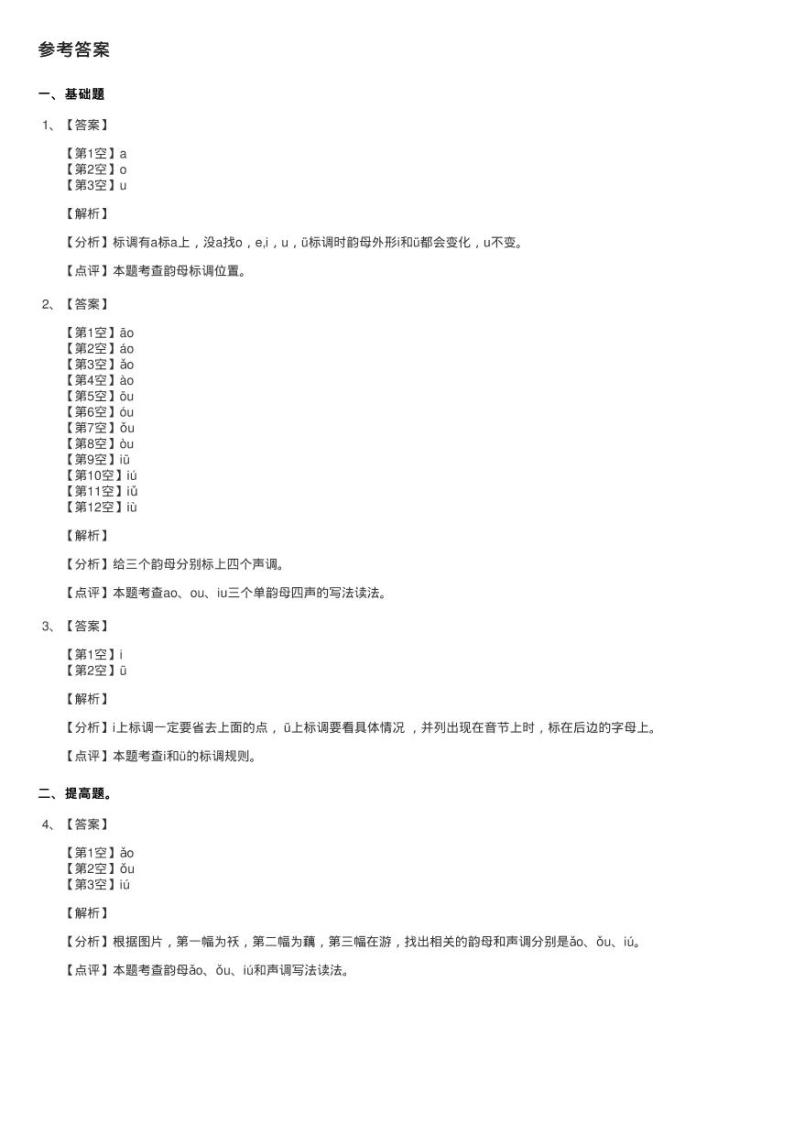 部编版小学语文一年级上册汉语拼音 10 ao ou iu同步测试03