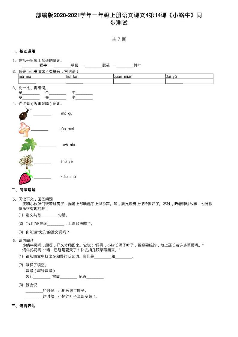 部编版2020-2021学年一年级上册语文课文4第14课《小蜗牛》同练习题第1页