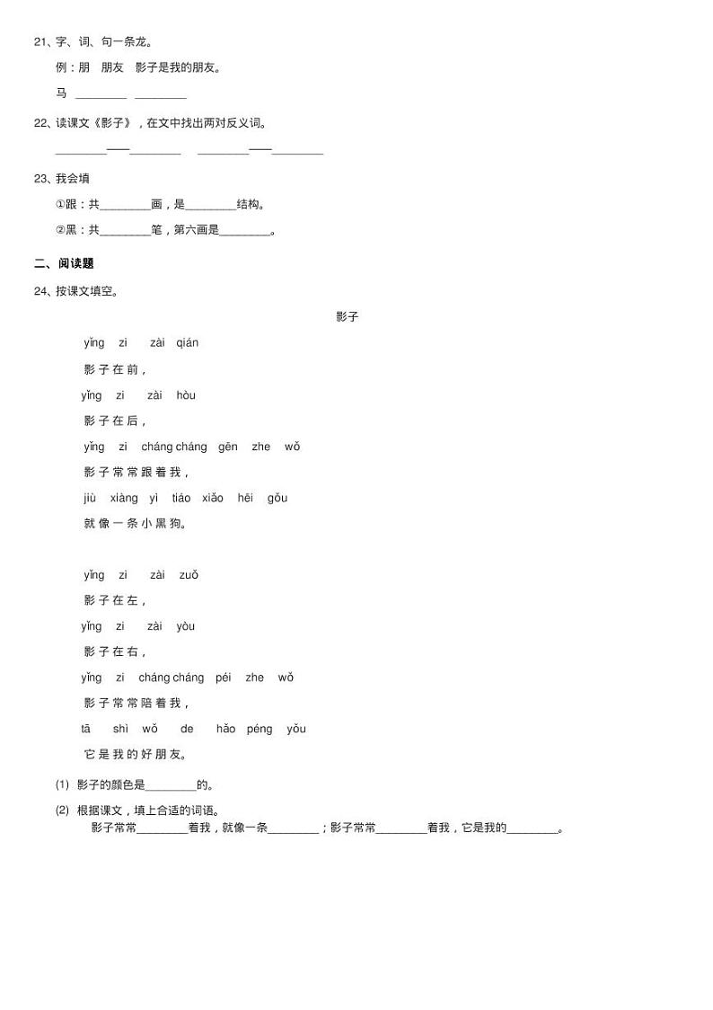 部编版小学语文一年级上册课文2 5《影子》课时训练同步测试03